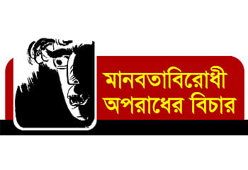 মানবতাবিরোধী অপরাধের বিচার