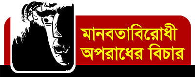 মানবতাবিরোধী অপরাধের বিচার:
