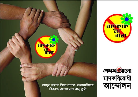মাদককে ‘না’