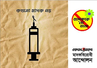 মাদককে ‘না’