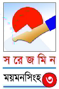 স রে জ মি ন ময়মনসিংহ ৩