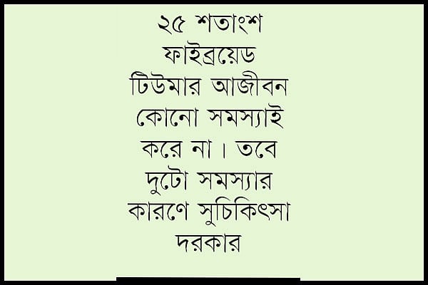 জরায়ুর টিউমার নিয়ে যত বিভ্রান্তি