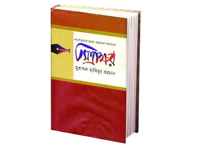 মিত্রাক্ষর—মুহাম্মদ হাবিবুর রহমান