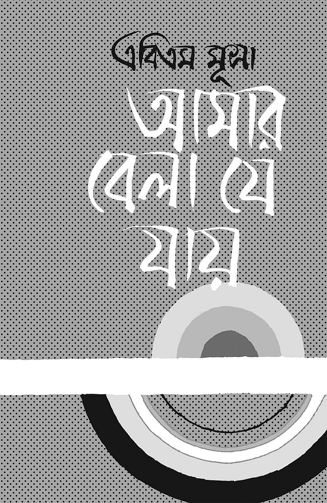 আমার বেলা যে যায়