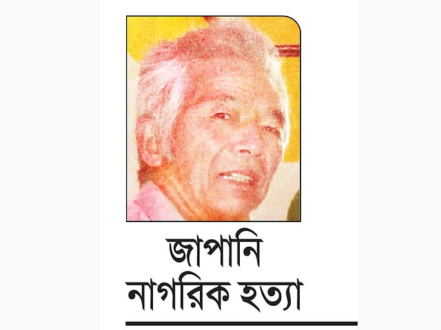 জাপানি নাগরিক হত্যা