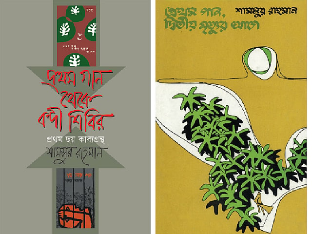 শামসুর রাহমানের বইয়ের প্রচ্ছদ