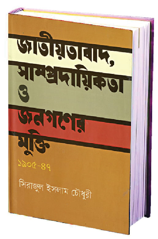 জাতীয়তাবাদ, সাম্প্রদায়িকতা ও জনগণের মুক্তি: ১৯০৫-৪৭