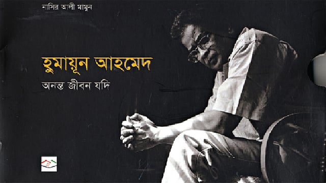 অনন্ত জীবন যদি বইয়ের প্রচ্ছদ