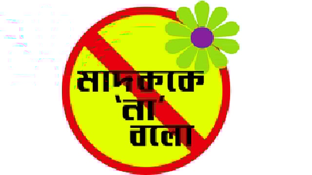 মাদককে ‘না’ বলো