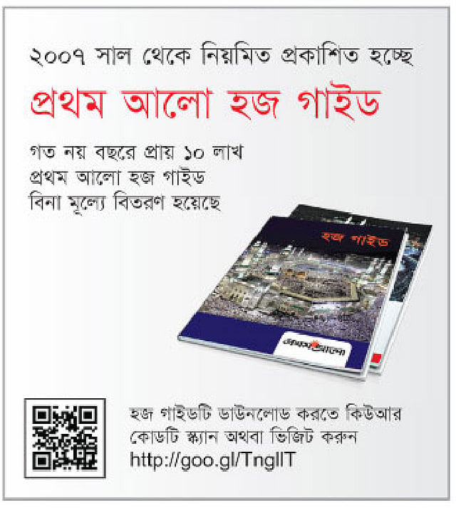 প্রথম আলো হজ গাইড