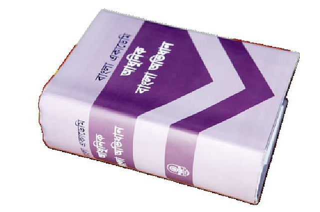 আধুনিক বাংলা অভিধান