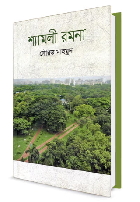 শ্যামলী রমনা