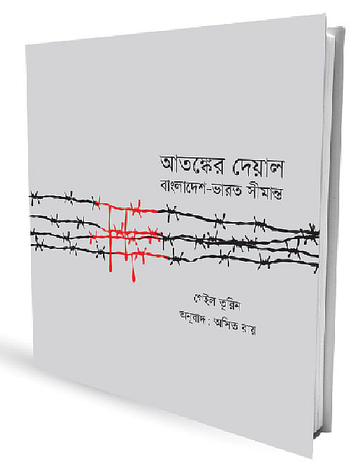 আতঙ্কের দেয়াল