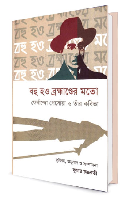 বহু হও ব্রহ্মাণ্ডের মতো: ফের্নান্দো পেসোয়া ও তাঁর কবিতা