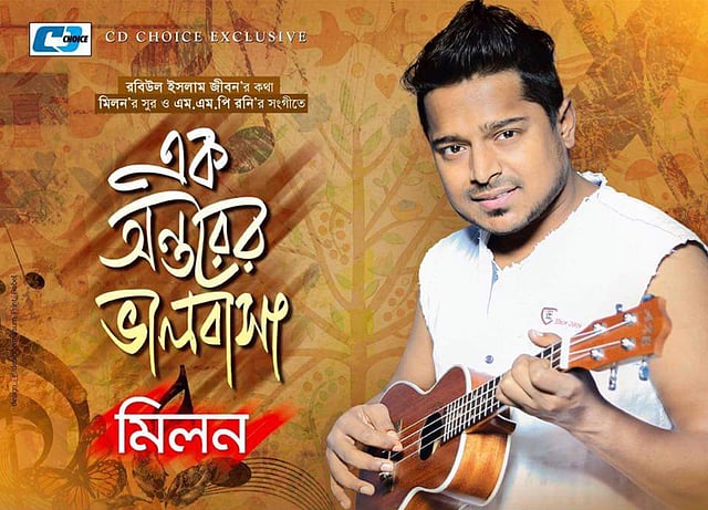 সংগীতশিল্পী মিলন