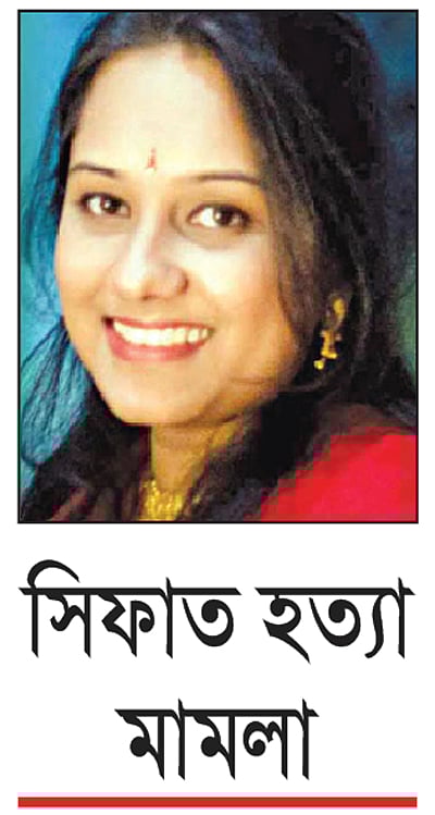 সিফাত হত্যা মামলা