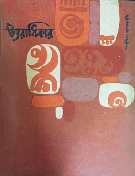 চট্টগ্রামের পুথিঘর থেকে প্রকাশিত কাইয়ুম চৌধুরীর আঁকা উত্তরাধিকার-এর প্রথম সংস্করণের প্রচ্ছদ