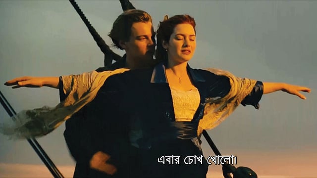 টাইটানিক ছবির একটি মুহূর্তে বাংলা সাবটাইটেল