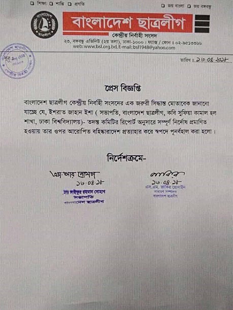 বহিষ্কারাদেশ প্রত্যাহার করে কেন্দ্রীয় ছাত্রলীগের বিজ্ঞপ্তি।