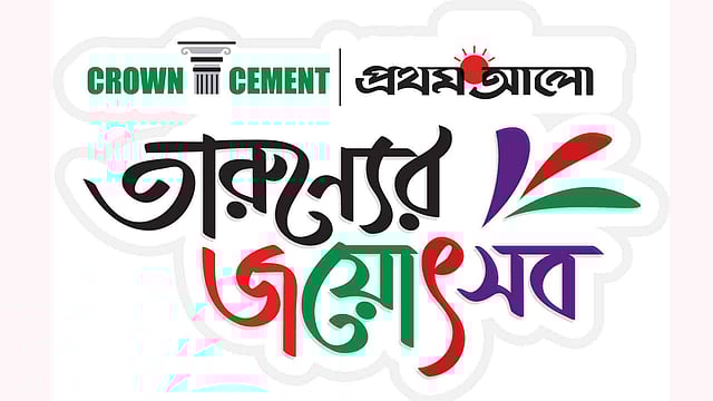 তারুণ্যের জয়োৎসব