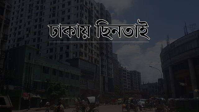 ঢাকায় রাতের থেকে দিনে ছিনতাইকারী ও ডাকাত দলের সদস্যরা বেশি তৎপর থাকে।