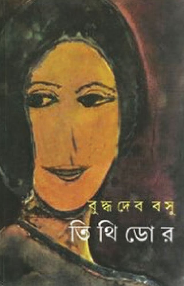 বুদ্ধদেব বসুর তিথিডোর