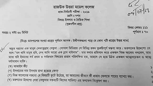 রাজধানীর রাজউক উত্তরা মডেল কলেজের (স্কুল শাখা) দশম শ্রেণির প্রাক্–নির্বাচনী পরীক্ষার প্রশ্নপত্র।