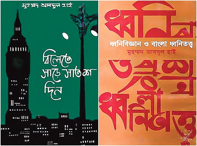 মুহম্মদ আবদুল হাইয়ের দুটি বই বিলেতে সাড়ে সাতশ দিন এবং ধ্বনিবিজ্ঞান ও বাংলা ধ্বনিতত্ত্ব