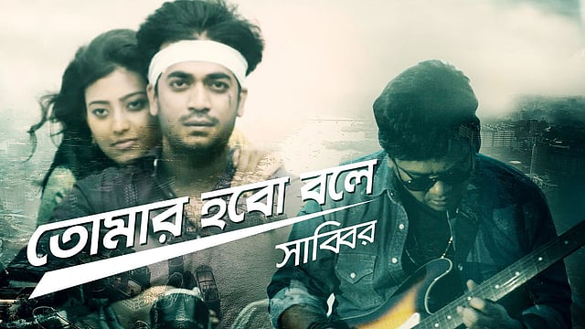 ‘তোমার হবো বলে’ গানের ভিডিও প্রকাশ করা হয়েছে। ছবি: সংগৃহীত