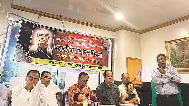 জাতীয় শোক দিবস উপলক্ষে আয়োজিত আলোচনা সভার মঞ্চে সংগঠনের নেতৃবৃন্দ