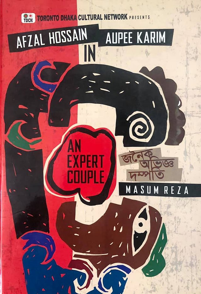 আগামীকাল শনিবার ঢাকা কালচারাল নেটওয়ার্ক প্রযোজিত ‘জনৈক অভিজ্ঞ দম্পতি’ নাটকের উদ্বোধনী প্রদর্শনী হবে। ছবি: ফেসবুক থেকে নেওয়া