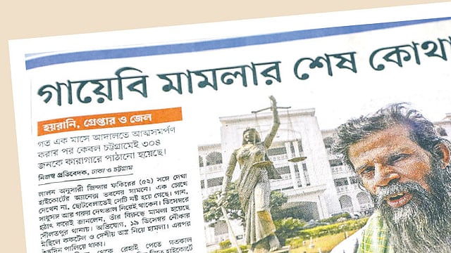 গায়েবি মামলা নিয়ে করা অসংখ্য সংবাদের একটি। ২০ ফেব্রুয়ারি ২০১৯