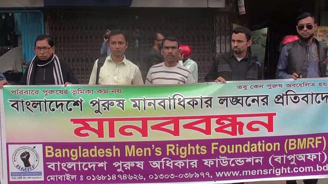 পুরুষ নির্যাতনের প্রতিকার চেয়ে নারায়ণগঞ্জ প্রেসক্লাবের সামনে মানববন্ধন করে ‘বাংলাদেশ পুরুষ অধিকার ফাউন্ডেশন’। ছবি: প্রথম আলো