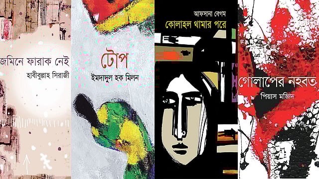 জমিনে ফারাক নেই: হাবীবুল্লাহ সিরাজী, টোপ: ইমদাদুল হক মিলন, কোলাহল থামার পরে: আফসানা বেগম, গোলাপের নহবত: পিয়াস মজিদ