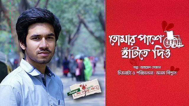 খায়রুল বাসার অভিনীত ‘তোমার পাশে হাঁটতে দিয়ো’