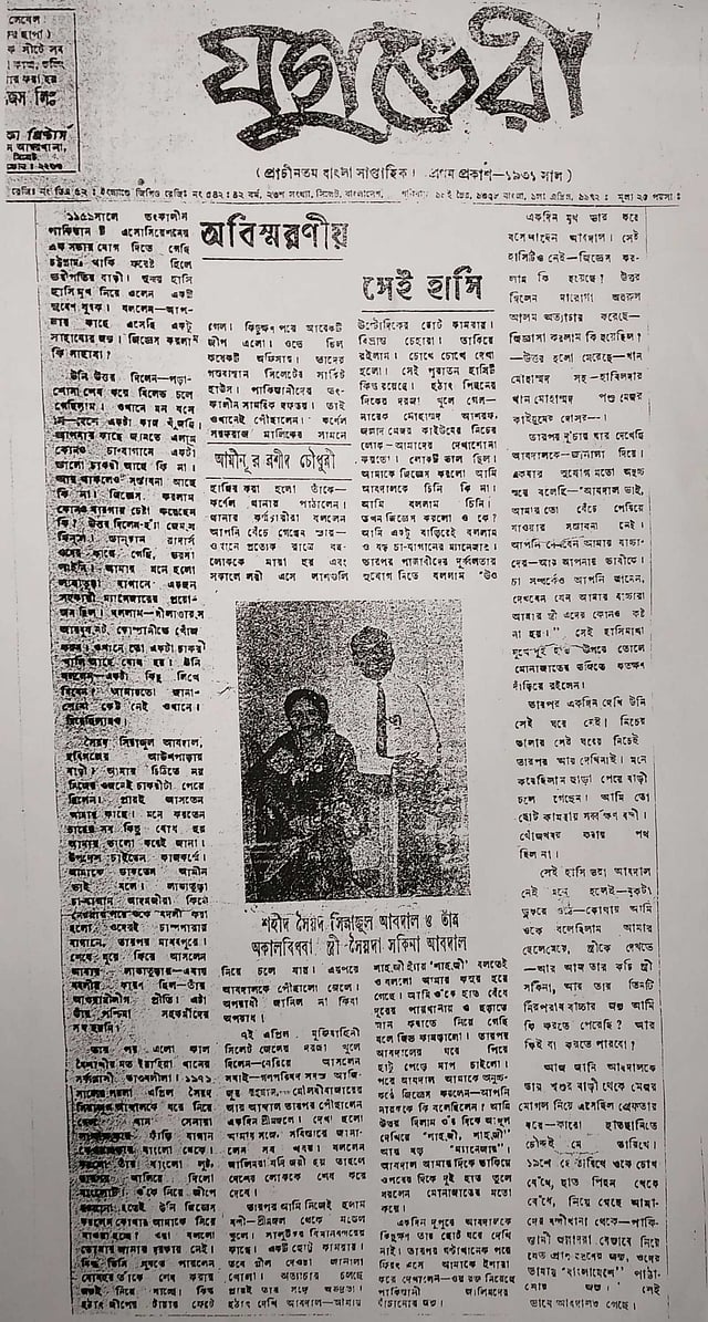 সিরাজুল আব্দালকে নিয়ে আমিনূর রশীদ চৌধুরীর স্মৃতিচারণা। ১ এপ্রিল ১৯৭২ সালে যুগভেরী পত্রিকায় প্রকাশিত হয় এই স্মৃতিচারণা। ছবি: শহীদ মুক্তিযোদ্ধা সৈয়দ সিরাজুল আব্দাল। ছবি: মুক্তিযোদ্ধা সিরাজুল আব্দালের পরিবারের নিকট হতে সংগৃহীত