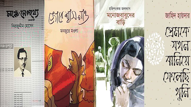 মঞ্চে-নেপথ্যে: সিরাজুদ্দীন হোসেন, জোরে শ্বাস নাও: মনজুরে মওলা, মনোজবাবুদের বাড়ি: হরিশংকর জলদাস, প্রেমকে যখন বানিয়ে ফেলেছি খুনি: জাহিদ হায়দার