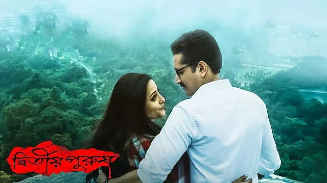 ` দ্বিতীয় পুরুষ` ছবির দৃশ্য।