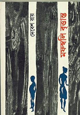 মফস্বলি বৃত্তান্ত