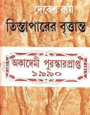 তিস্তাপারের বৃত্তান্ত