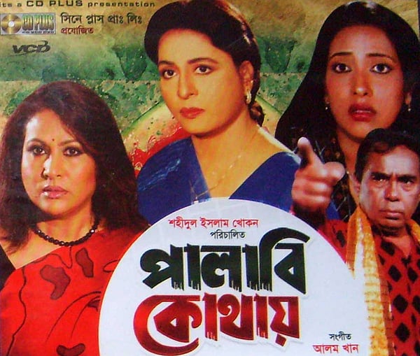 ‘পালাবি কোথায়’: বেশ জনপ্রিয়তা পেয়েছিল ছবিটি।