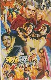 ‘সত্যের মৃত্যু নেই’: সালমান শাহর শেষ জীবনের আলোচিত একটি ছবি।