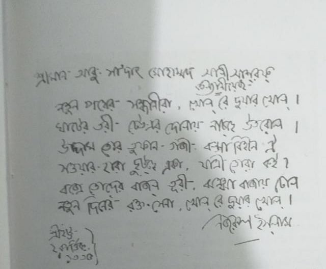 আবু সা`দত মোহাম্মদ আলী আশরাফকে লিখে দেওয়া নজরুলের কবিতিকা