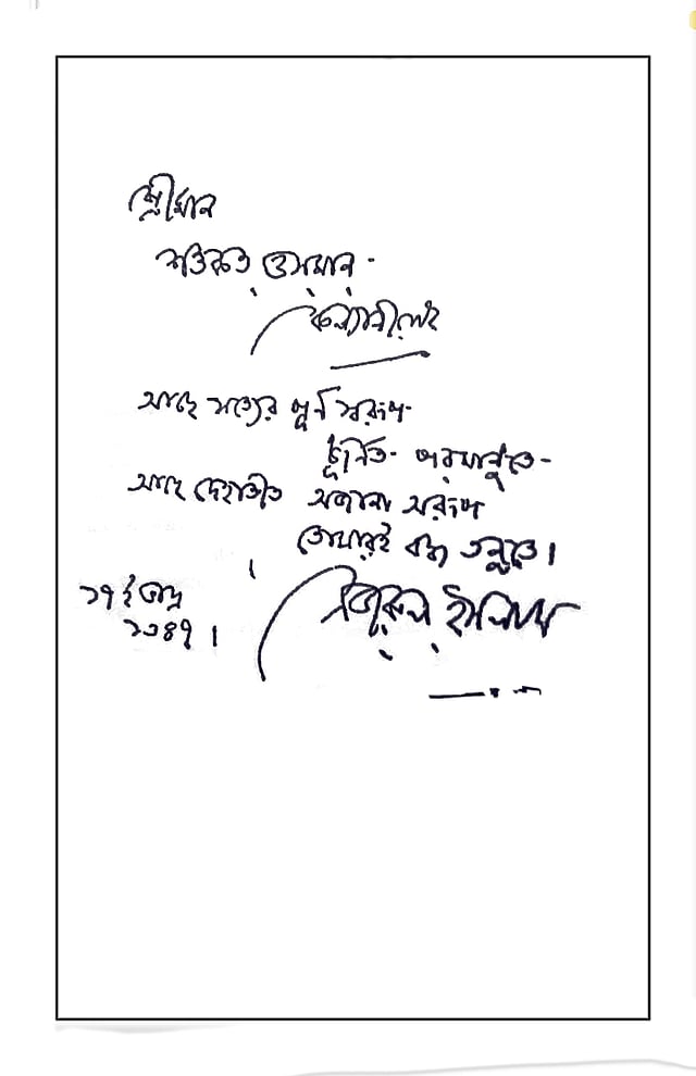 শওকত ওসমানকে লিখে দেওয়া নজরুলের কবিতিকা