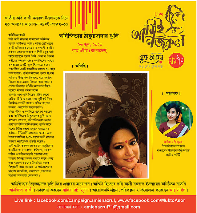 জাতীয় কবি কাজী নজরুল ইসলামকে নিয়ে অনলাইনে মুক্ত আসরের নিয়মিত আয়োজনে এবার আসছেন কবির কনিষ্ঠ নাতনি অনিন্দিতা কাজী। ছবি: ফেসবুক