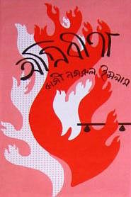 ‘অগ্নি-বীণা’ কাব্যগ্রন্থের প্রচ্ছদ