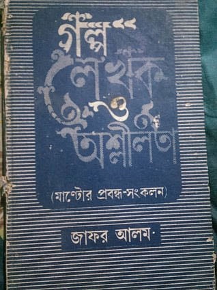 জাফর আলম অনূদিত ‘মান্টোর প্রবন্ধ সংকলন’