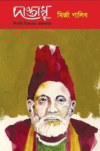 প্রথমা প্রকাশন প্রকাশিত জাফর আলম অনূদিত মির্জ গালিবের বই ‘দাস্তাম্বু: সিপাহি বিদ্রোহীদের রোজনামচা’