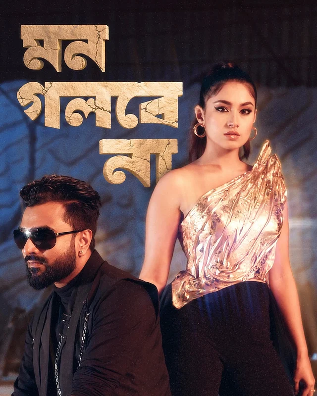 ‘মন গলবে না’ গানের পোস্টারে নজর কাড়ছেন তাসনিয়া ফারিণ ও ইমরান মাহমুদুল। ফারিণের পরনে কপার–গোল্ড মেটালিক ব্রেস্টপ্লেট টপ। চুল বাঁধা হয়েছে উঁচু পনিটেলে। কানে গোল্ডেন হুপ দুল আর মেকআপে আকর্ষণ কাড়ছে তাঁর কাজল দেওয়া চোখ। পোস্টারের প্রথম ঝলকেই যেন বাজিমাত করে দিয়েছেন ফারিণ।