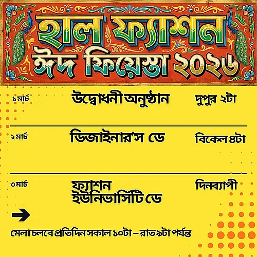 দ্বিতীয় দিন থাকছে ডিজাইনারস’ ডে। তৃতীয় তথা শেষ দিন হচ্ছে ফ্যাশন ইউনিভার্সিটি ডে। দেশের দুই শীর্ষ ফ্যাশন ইউনিভার্সিটি থেকে আসবেন ছাত্র ও শিক্ষকরা।